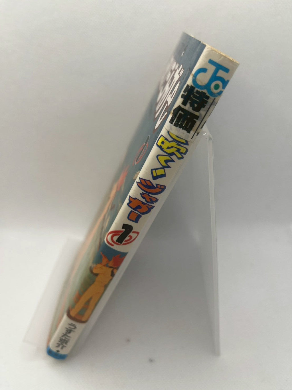 ピューと吹く！ジャガー 1 秘密要塞「ガリの穴」 画像3