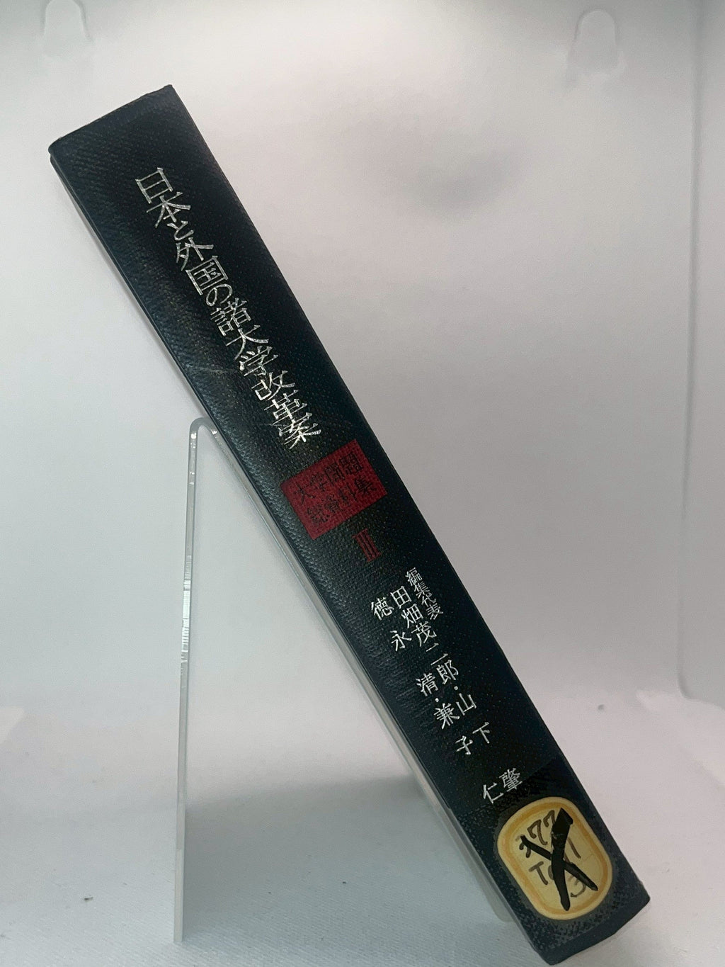 日本と外国の諸大学改革案 画像4