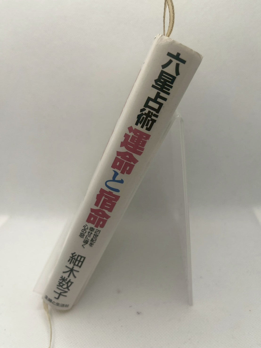 六星占術 運命と宿命 21世紀を幸せに導く心の窓 画像2