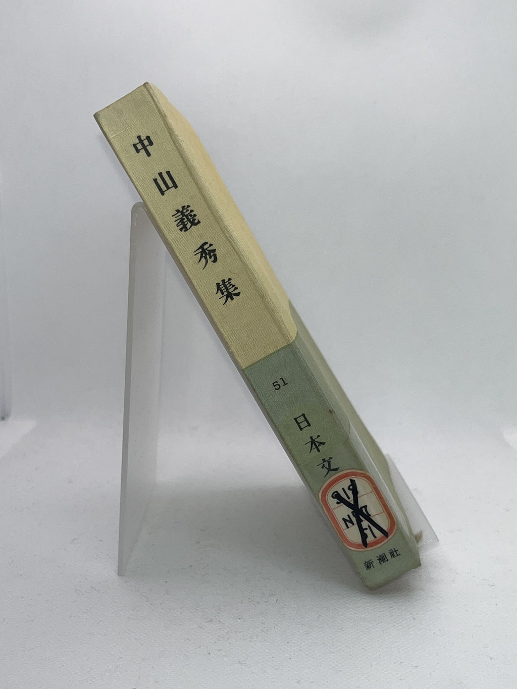 中山義秀集 画像3