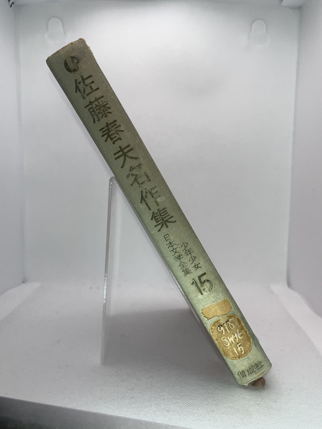 現代日本文学全集 15/佐藤春夫名作集 画像2