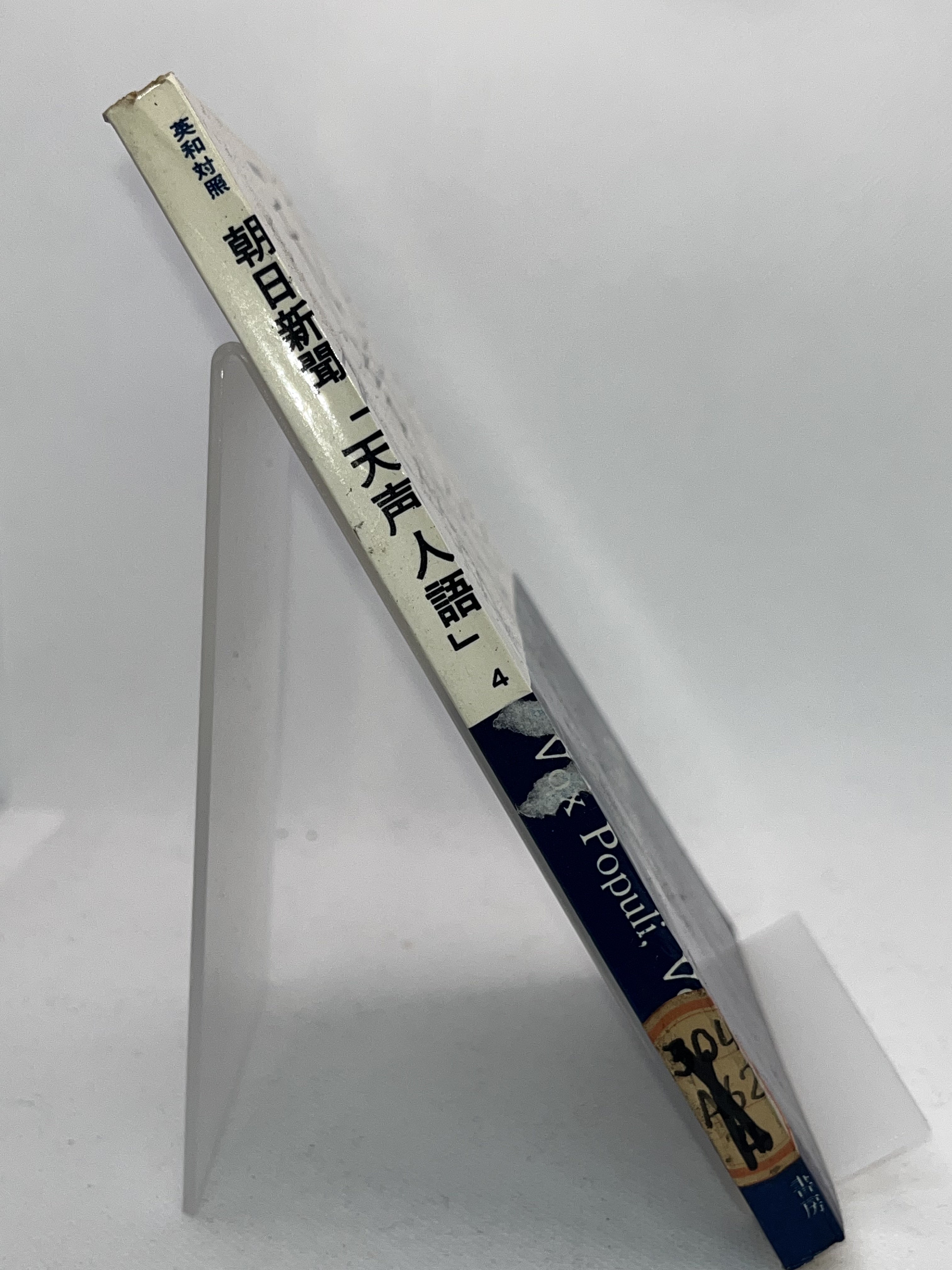 英和・天声人語（第４集） 画像2