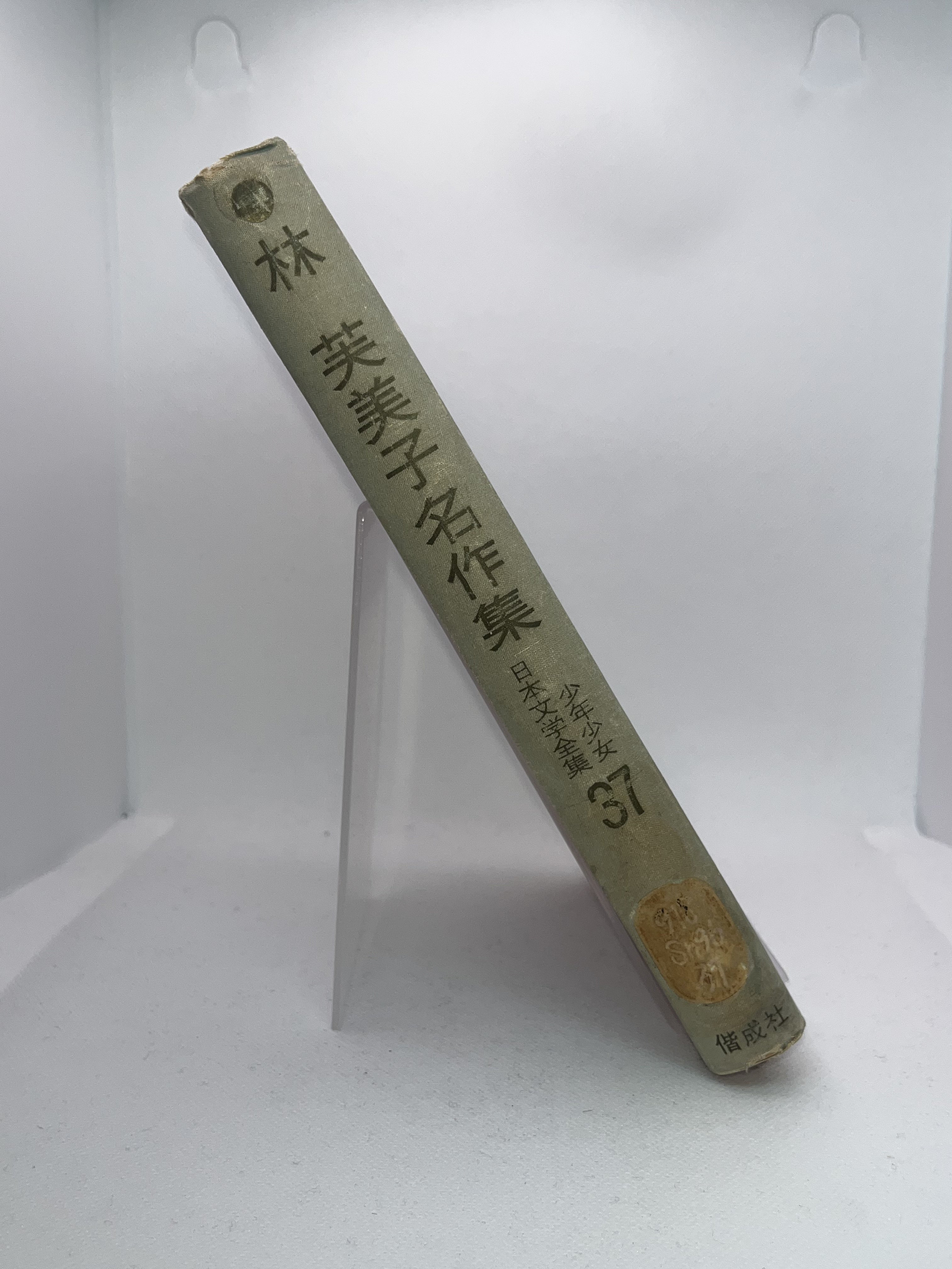 現代日本文学全集. 37/林芙美子名作集 画像2