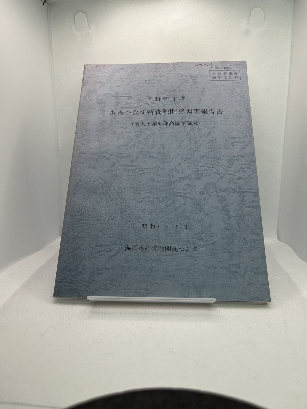 昭和59年度 あろっつなす新資源開発調査報告書 (南太平洋東部高緯度海域) 画像3