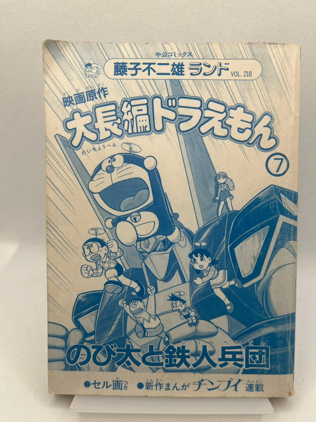 大長編ドラえもん 7 のび太と鉄人兵団 画像2