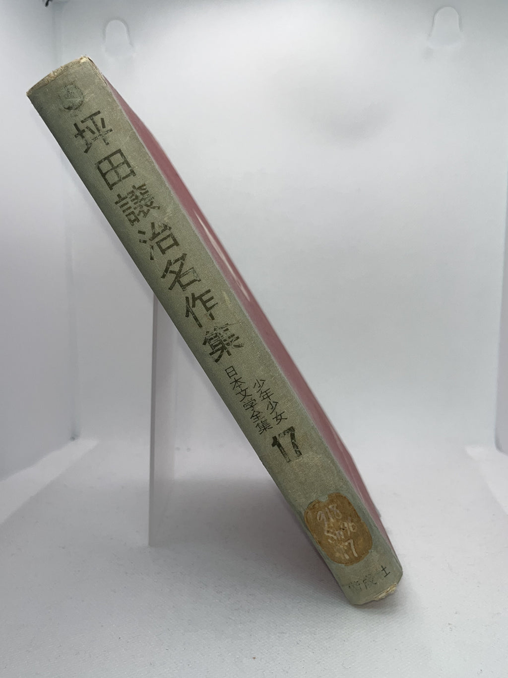 現代日本文学全集17 / 坪田譲治名作集 画像2