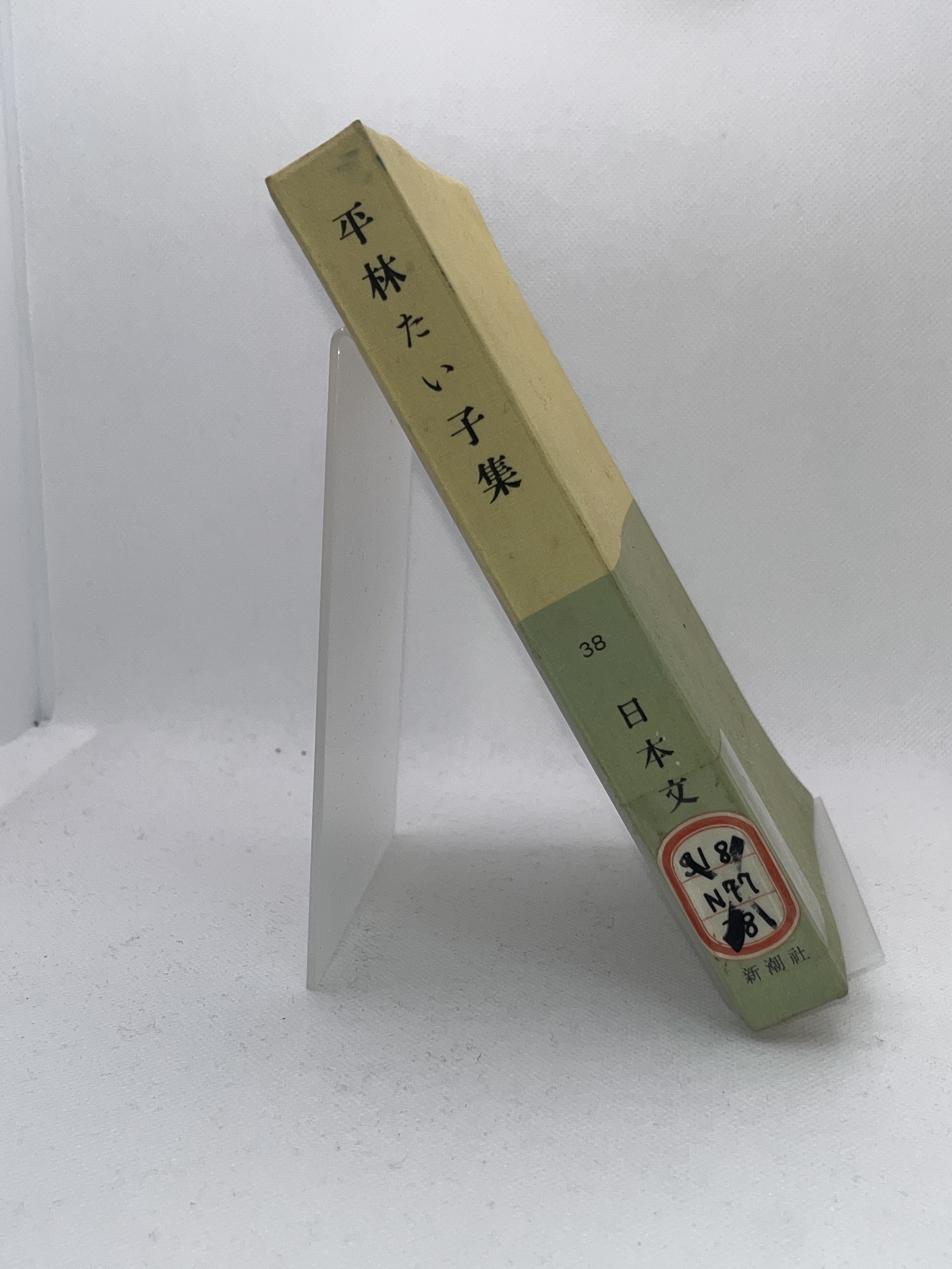 平林たい子集 画像2