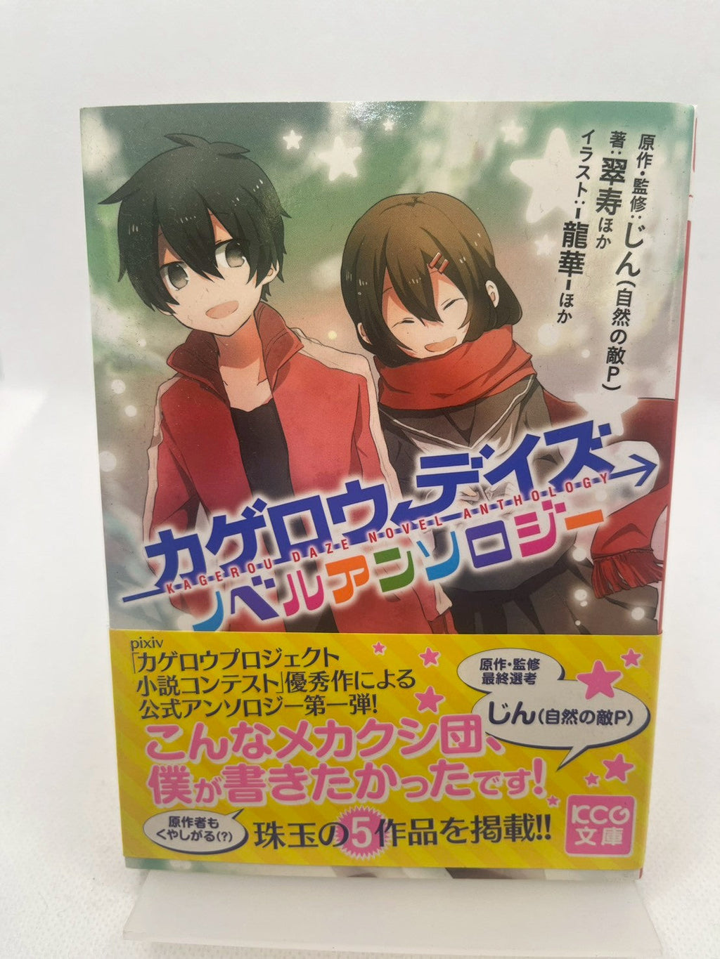 カゲロウデイズ ノベルアンソロジー 画像2