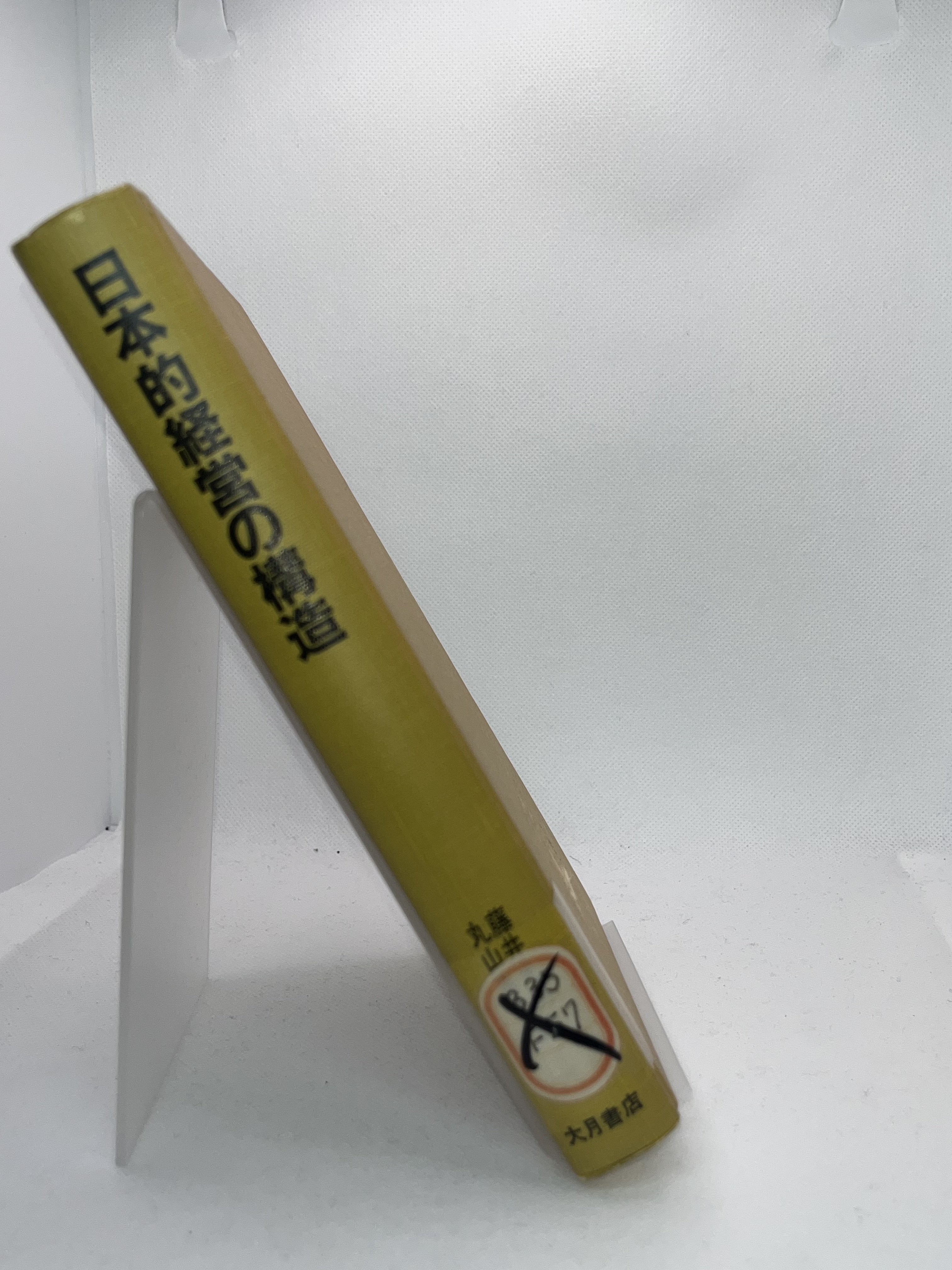 日本的経営の構造―日本資本主義と企業― 画像2