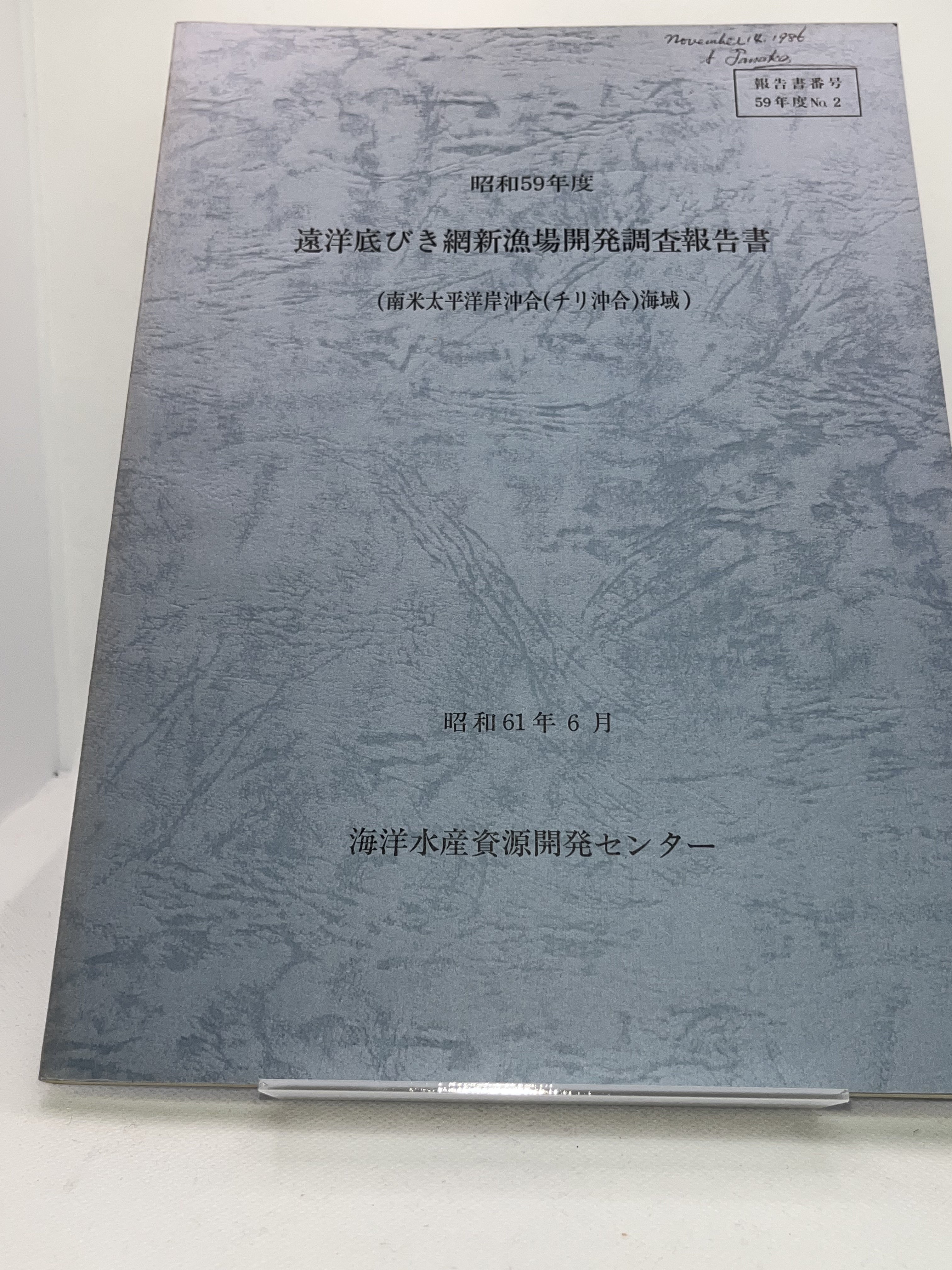 遠洋底びき網新漁場開発調査報告書 (南米太平洋岸沖合(チリ沖合)海域) 表紙