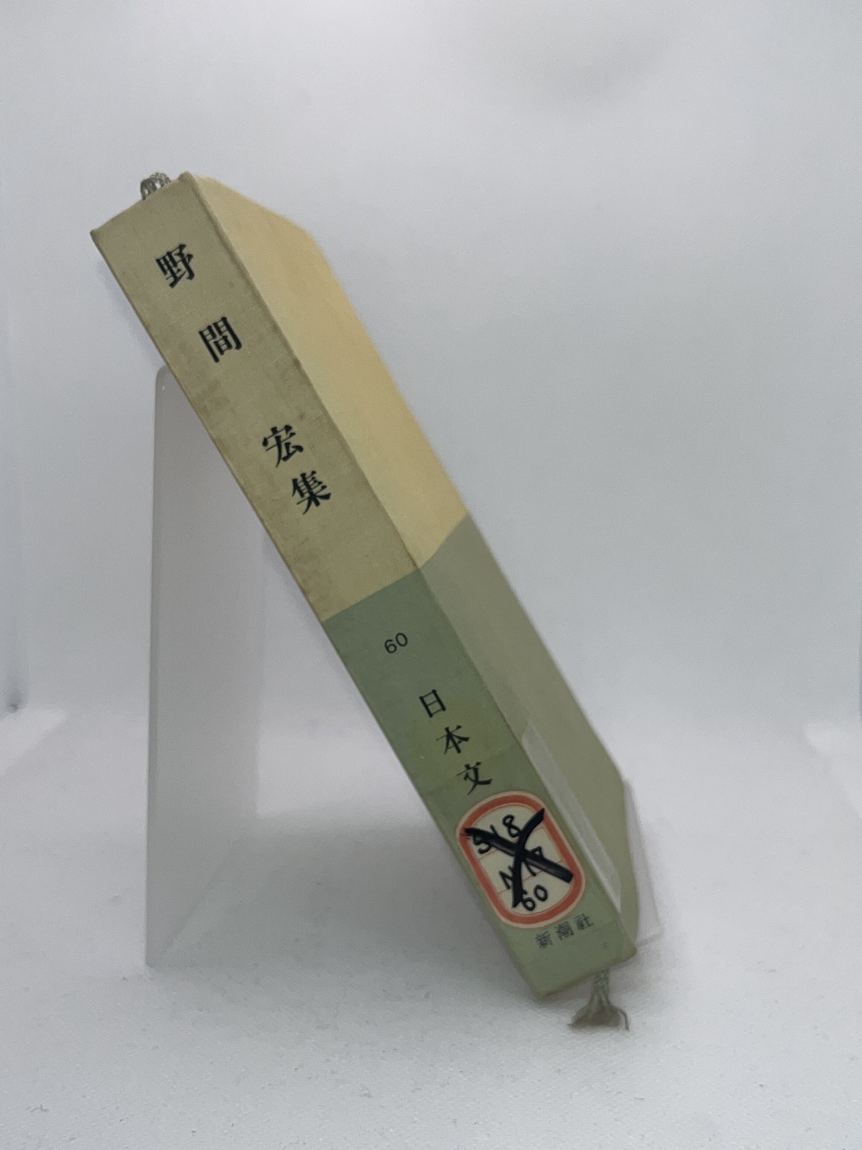 野間宏集 画像3