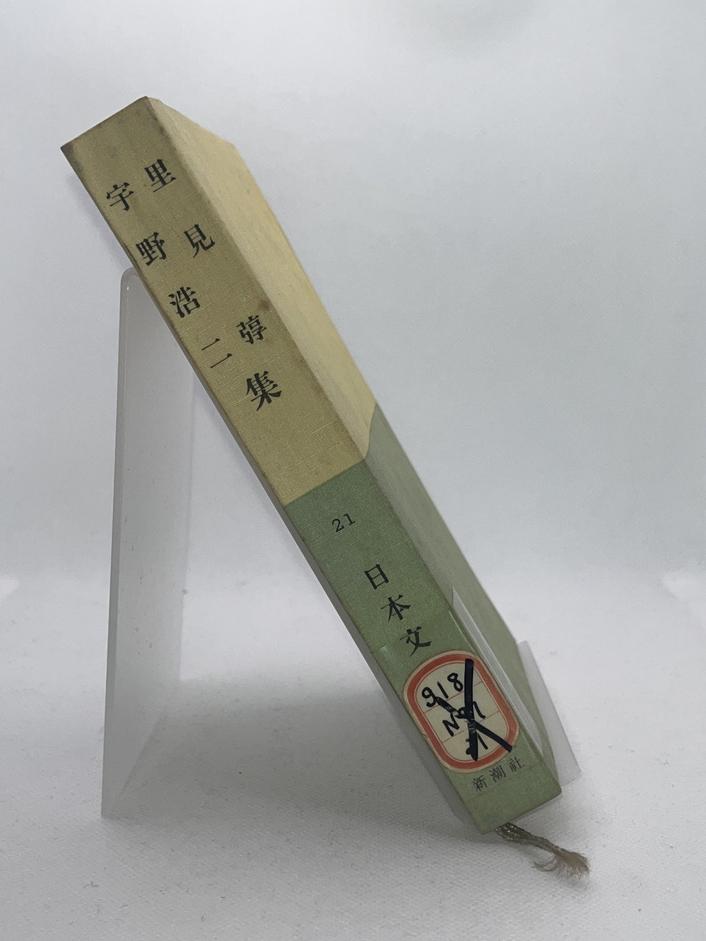 宇里野見渉二詩集 画像3