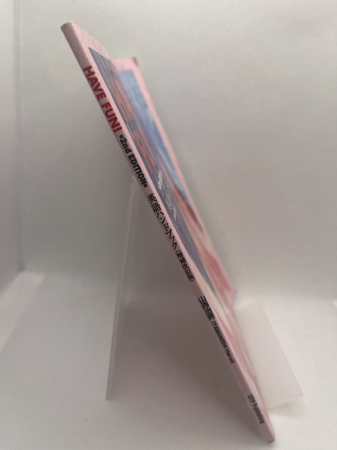 HAVE FUN! 2nd EDITION 英語ハンドブック(増補改訂版) 画像2
