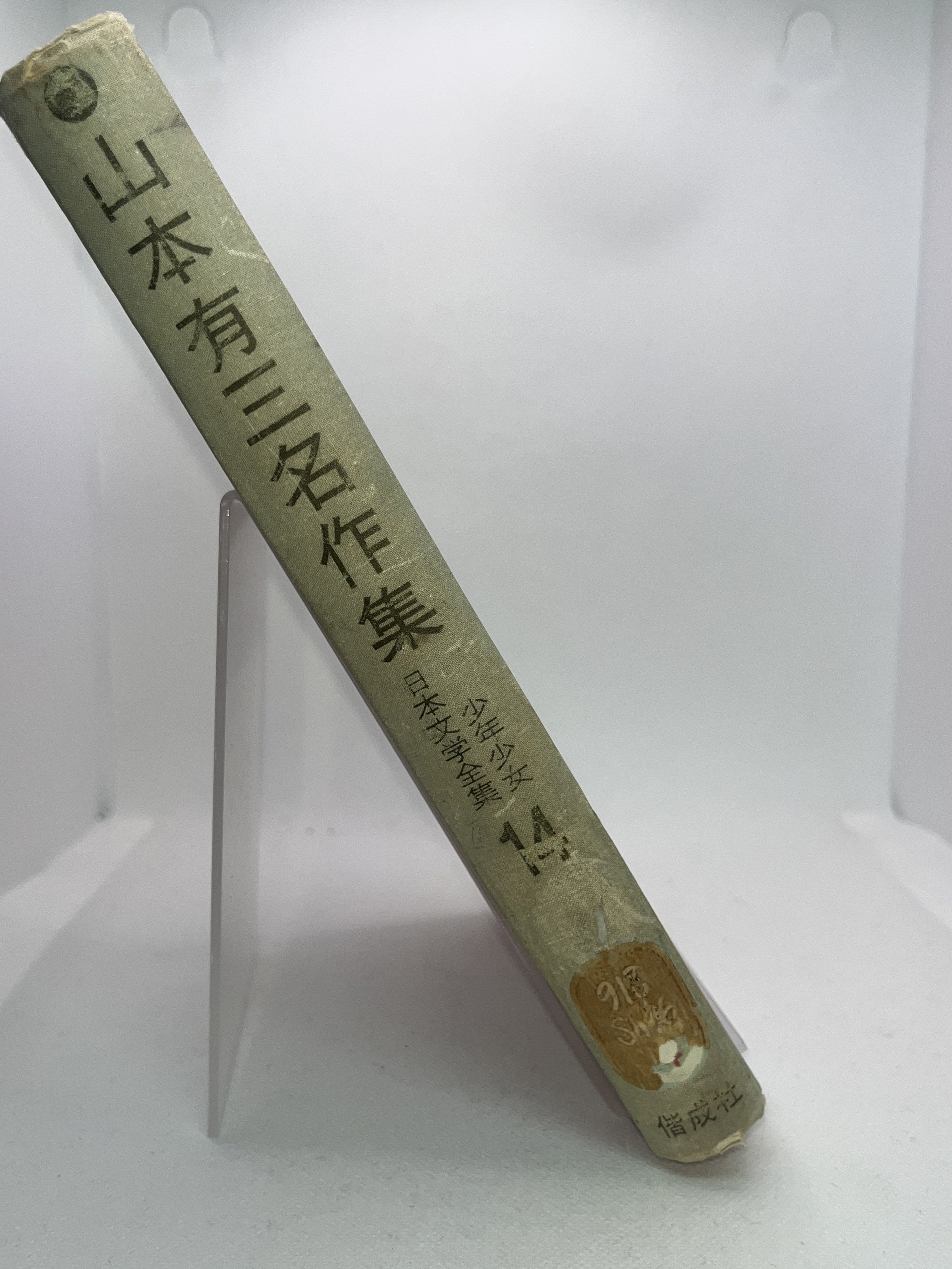 少年現代日本文学全集14/山本有三名作集 画像2