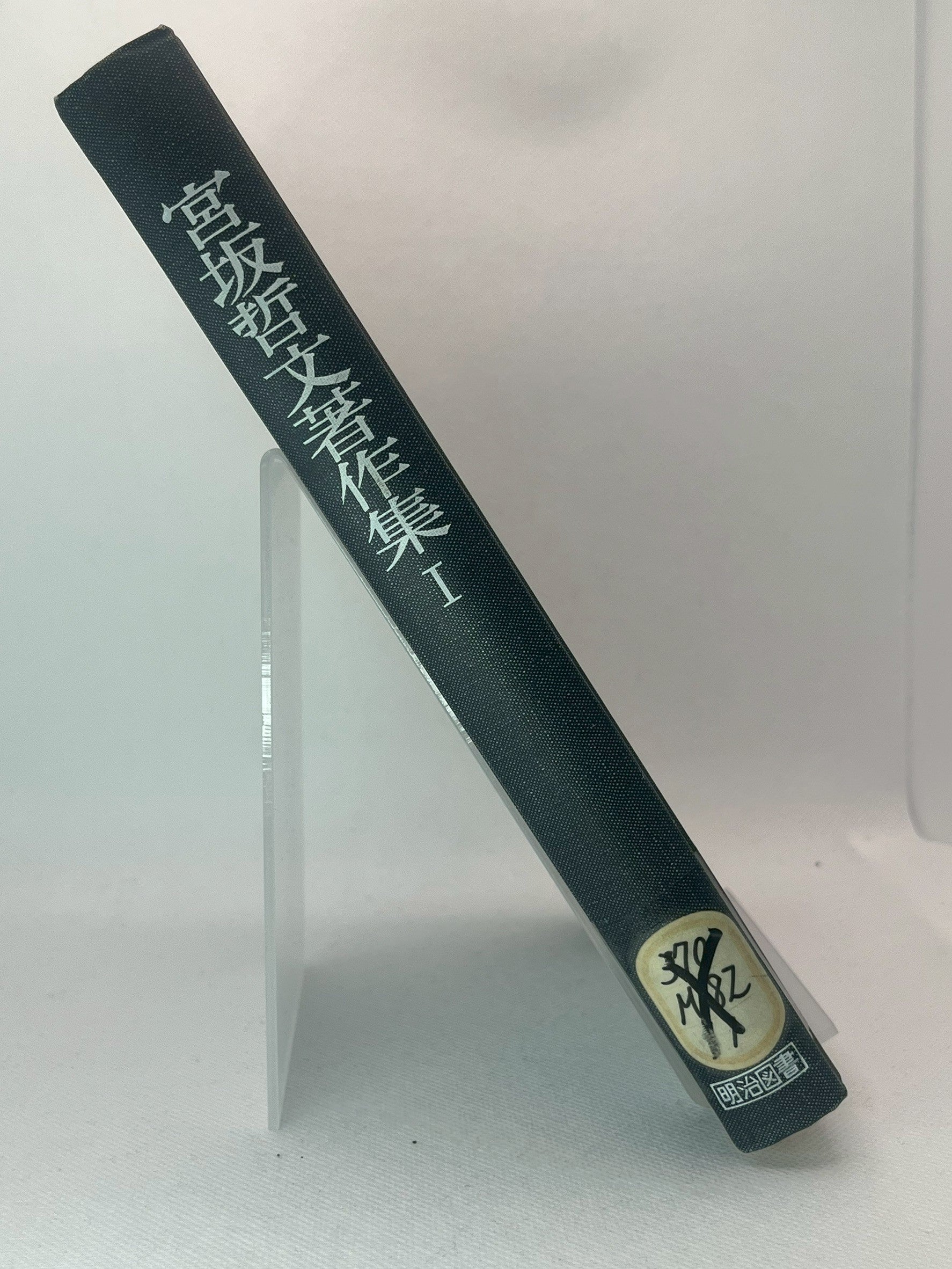 宮坂哲文著作集 画像2