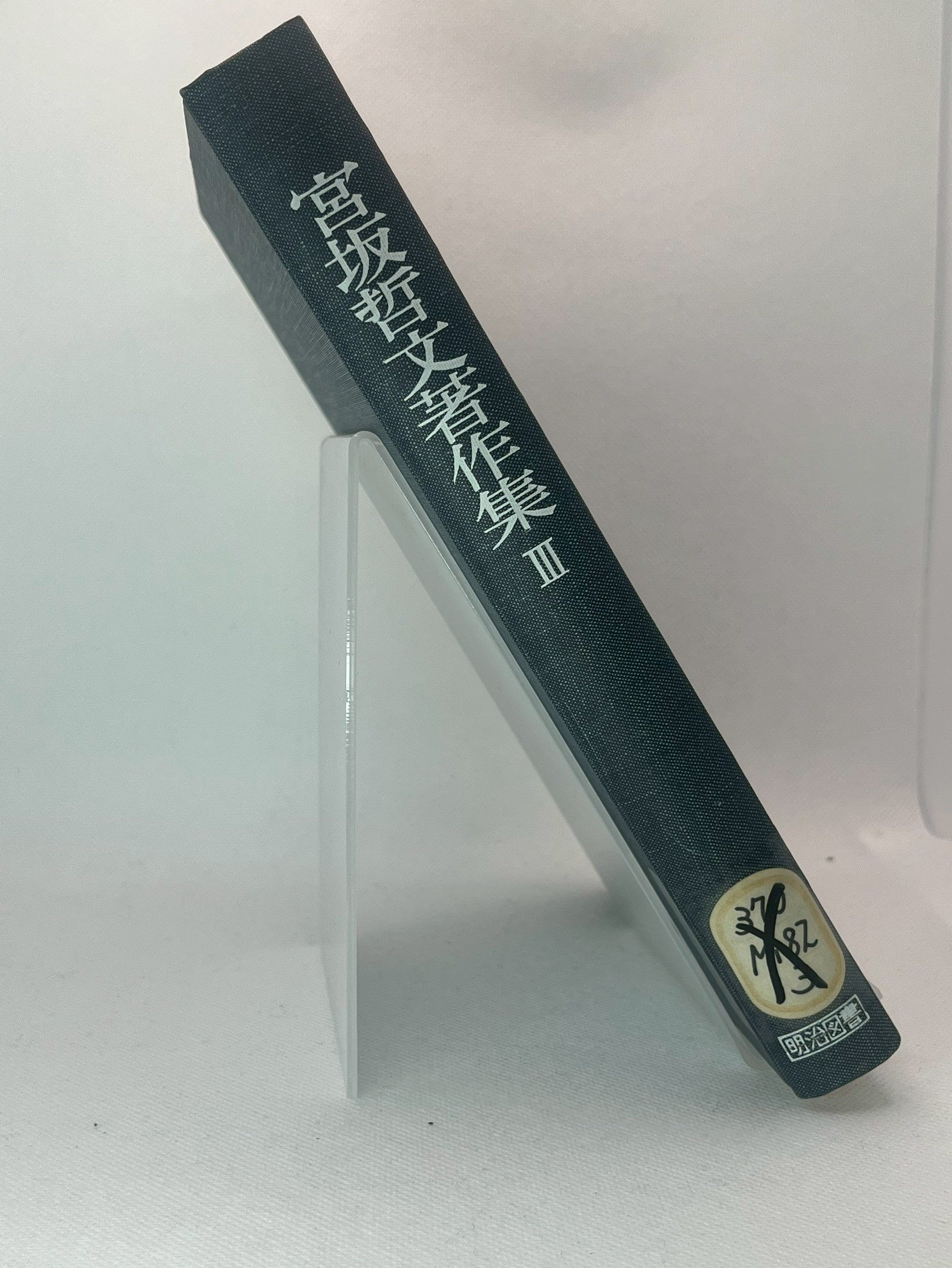 宮坂哲文著作集 [第III巻] 画像2