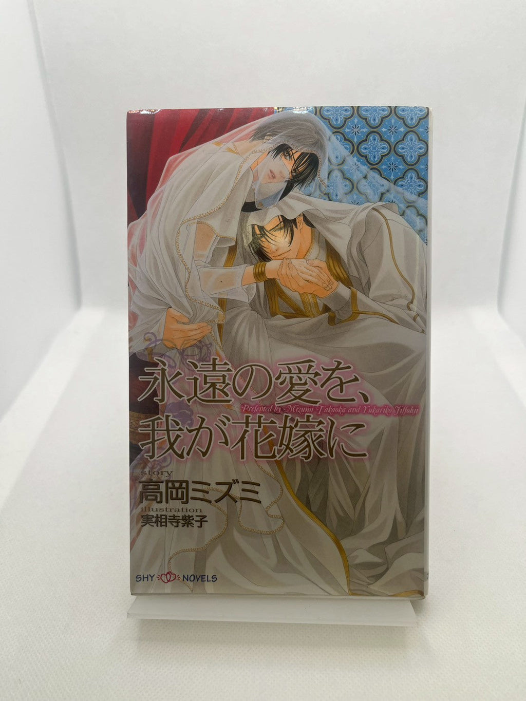 永遠の愛を、我が花嫁に 画像2