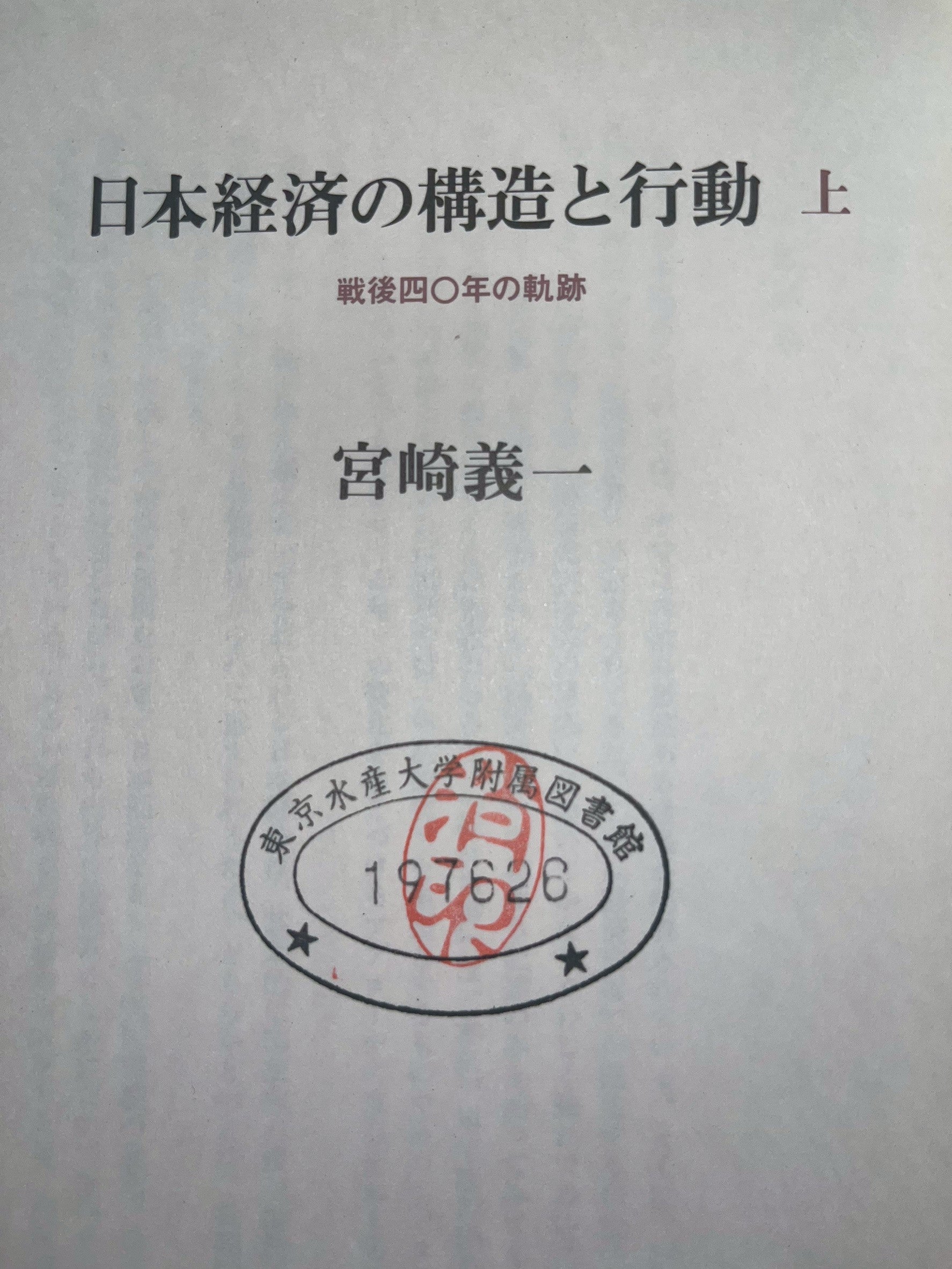 日本経済の構造と行動―戦後四〇年の軌跡（下） 画像2