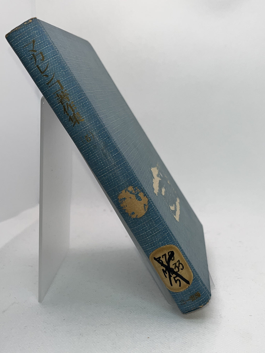 マカレンコ著作集第五巻 画像3