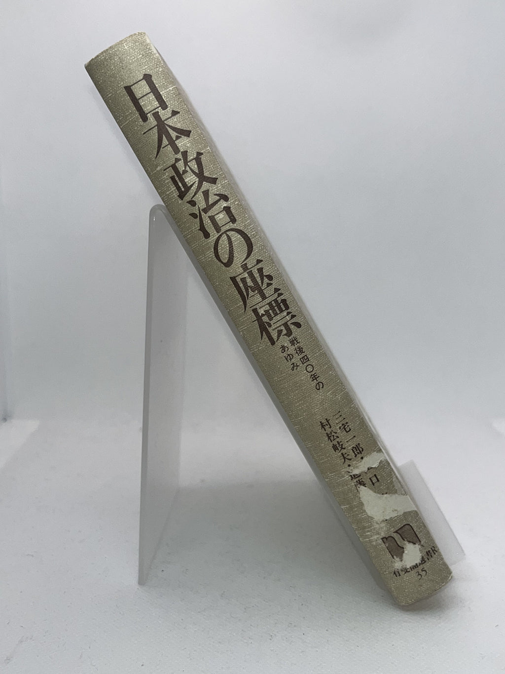 日本政治の座標 画像2