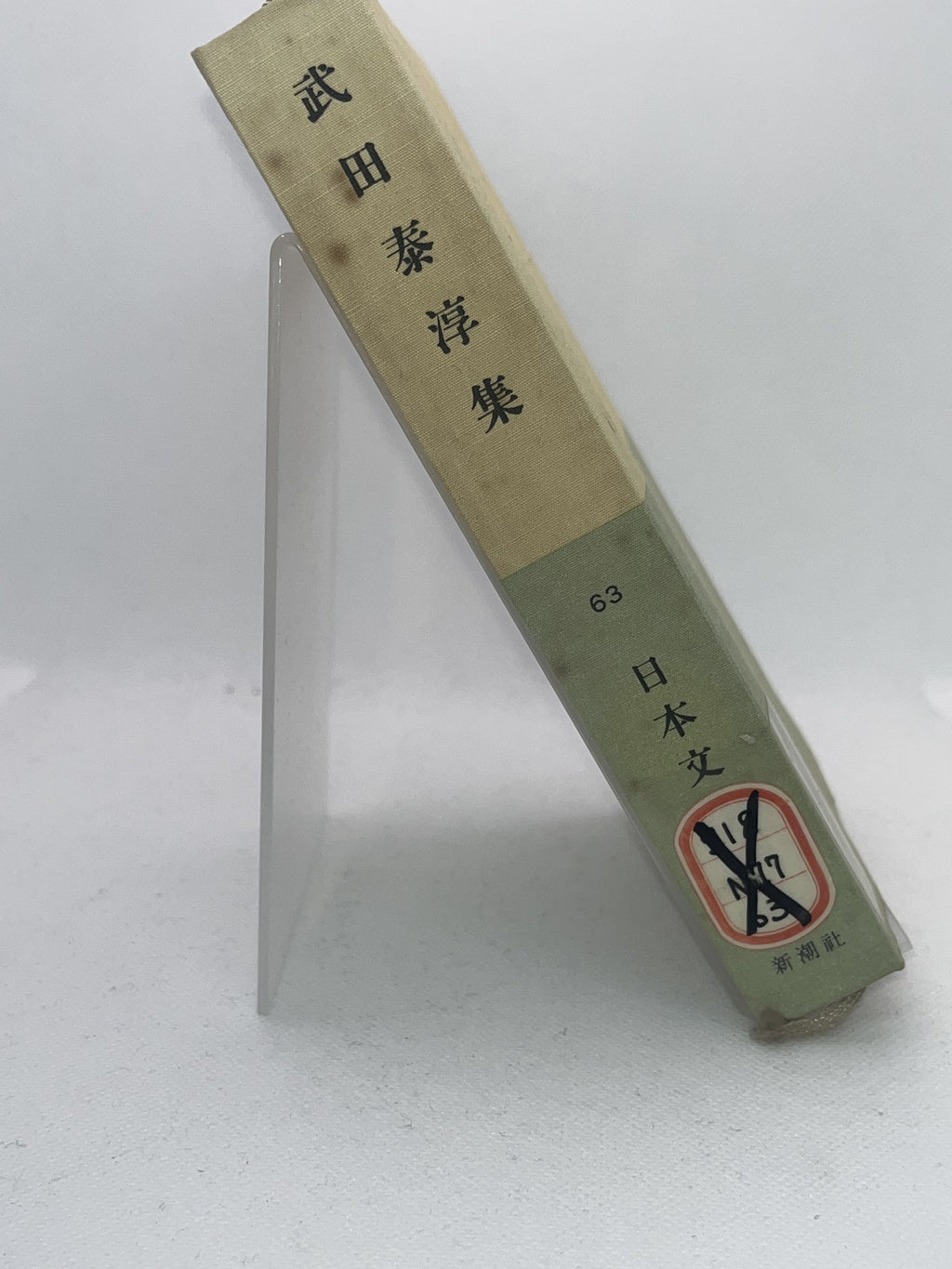 武田泰淳集 画像3