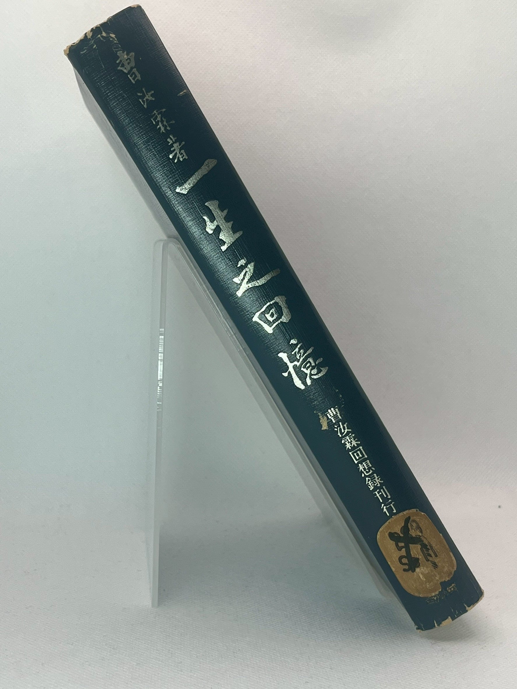 曹汝霖・一生之回憶 画像3